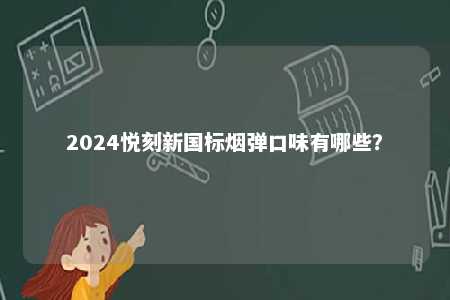 2024悦刻新国标烟弹口味有哪些？ 
